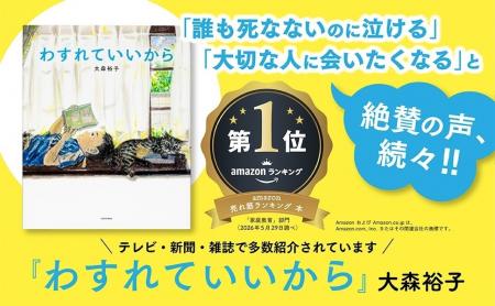 続々重版！ ロングセラー絵本『わすれていいから』がA