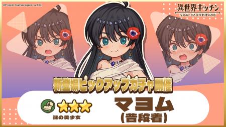 『異世界キッチン』★3マヨム(普段着)が登場&出現確率