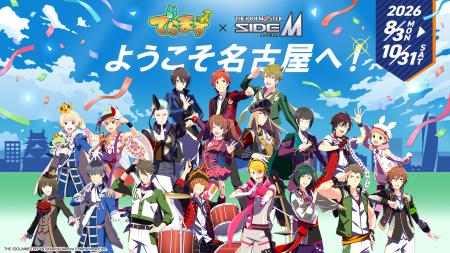 2026年夏、名古屋で「でらます」×「アイドルマスター 