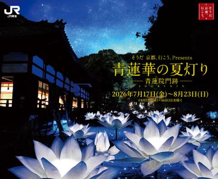 「そうだ 京都、行こう。Presents 青蓮華の夏灯り-青 「そうだ 京都、行こう。Presents 青蓮華の夏灯り-青
