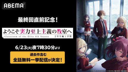 『ようこそ実力至上主義の教室へ 4th Season 2年生編1 『ようこそ実力至上主義の教室へ 4th Season 2年生編1