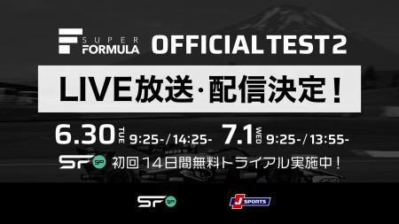 6/30(⽕)・7/1(水) SUPER FORMULA 第2回公式テストin