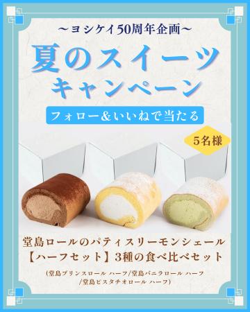 暑い夏を頑張る皆さまへ“甘いごほうび”をお届けヨシケ 暑い夏を頑張る皆さまへ“甘いごほうび”をお届けヨシケ