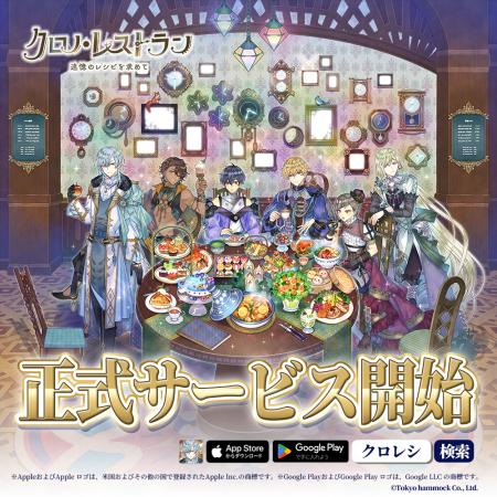 完全新作スマートフォンゲーム『クロノ・レストラン~ 完全新作スマートフォンゲーム『クロノ・レストラン~
