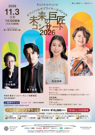 若き演奏家を支援する音楽公演 Bunkamuraオフィシャル