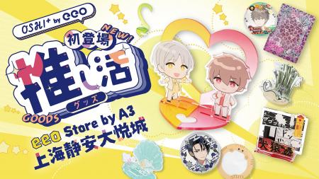7月9日オープンの「eeo Store上海静安大悦城店」に、