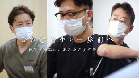 「ひざの悩みトリサル委員会」始動。ひざ治療の新しい 「ひざの悩みトリサル委員会」始動。ひざ治療の新しい