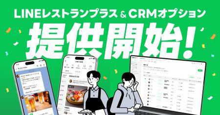 【LINEヤフー】飲食店の常連づくりを支援する「LINEレ