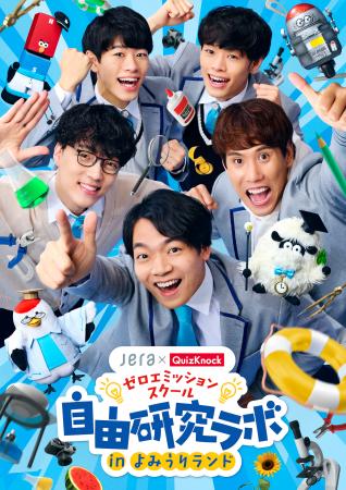 JERAとQuizKnockが協働で取り組むプロジェクト「ゼロ