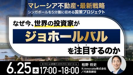 6月25日（木）17時よりセミナー開催！＜マレーシア不