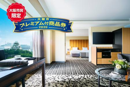「大阪市プレミアム付商品券2026」がホテルニューオー