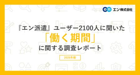 『エン派遣』ユーザー2100人に聞いた 「働く期間」調 『エン派遣』ユーザー2100人に聞いた 「働く期間」調