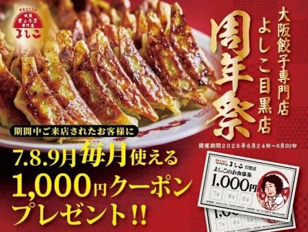 大阪餃子専門店よしこ、目黒店6月24日(水)~30日( 大阪餃子専門店よしこ、目黒店6月24日(水)~30日(