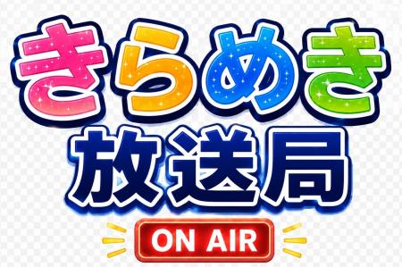 新番組「きらめき放送局」