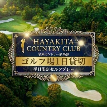 【北海道安平町 × 早来カントリー倶楽部】ゴルフ場ま 【北海道安平町 × 早来カントリー倶楽部】ゴルフ場ま