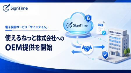 電子契約サービス「サインタイム」、使えるねっと株式 電子契約サービス「サインタイム」、使えるねっと株式