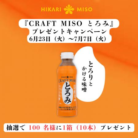 とろりとかける味噌『CRAFT MISO とろみ』が100名様に とろりとかける味噌『CRAFT MISO とろみ』が100名様に
