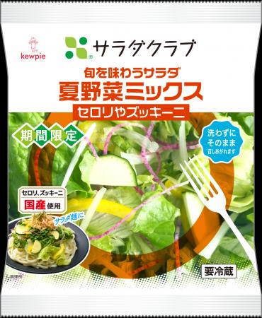 サラダクラブ「旬を味わうサラダ　夏野菜ミックス」新