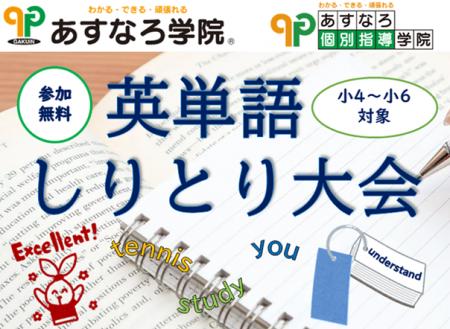 『英単語しりとり大会』開催のお知らせ