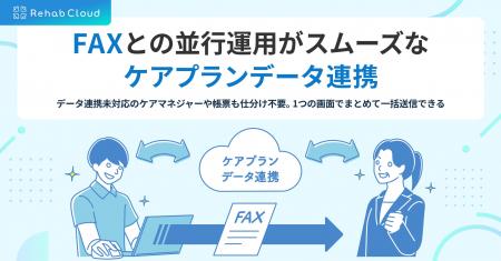 【Rehab Cloud】ケアマネ連携のデジタル化を実現。業