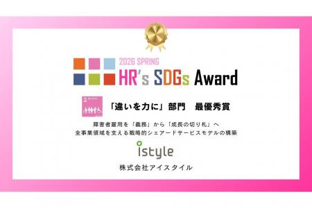 アイスタイル、「HR's SDGsアワード2026」にて「違い アイスタイル、「HR's SDGsアワード2026」にて「違い