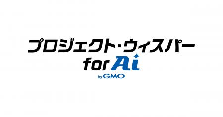 「プロジェクト・ウィスパー for AI byGMO」始動、パ 「プロジェクト・ウィスパー for AI byGMO」始動、パ