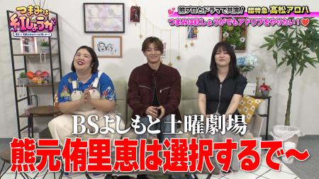 紅しょうがの冠番組に超特急・高松アロハがゲスト出演