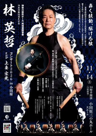 轟く鼓動、駆ける弦―　演奏活動55周年を迎える 太鼓奏