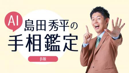 チャット占い『Chapli(チャプリ)』にて島田秀平氏監 チャット占い『Chapli(チャプリ)』にて島田秀平氏監