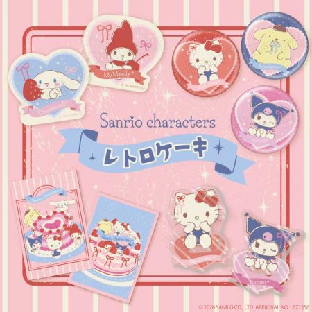 サンリオキャラクターズより甘くてかわいい「レトロケ