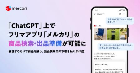 メルカリ、OpenAI「ChatGPT」上で「メルカリ」の商品
