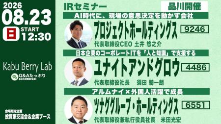 ツナググループ、個人投資家向けIRセミナー「Kabu Ber