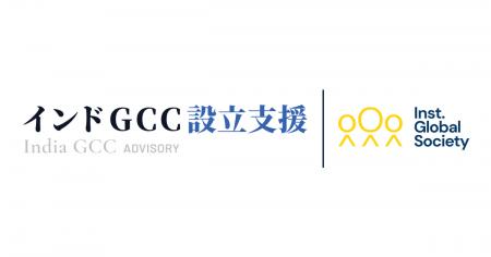 IGS株式会社、インドGCC設立支援サービスを開始