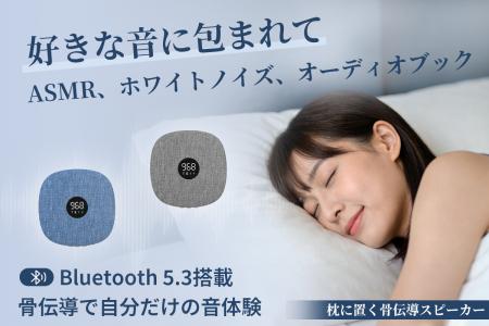 耳を塞がない、新しい睡眠の常識。 骨伝導スピーカーS