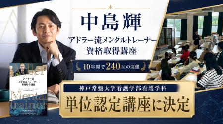 中島輝「アドラー流メンタルトレーナー資格取得講座」 中島輝「アドラー流メンタルトレーナー資格取得講座」