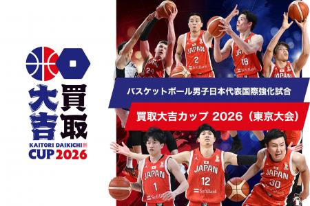 2026年8月15日（土）バスケットボール男子日本代表国