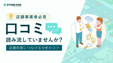 【店舗事業者必見】口コミを「読んで終わり」にしてい 【店舗事業者必見】口コミを「読んで終わり」にしてい