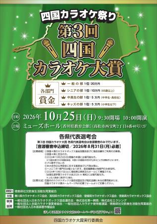 四国4県のカラオケボックス協会が共同開催『第3回 四