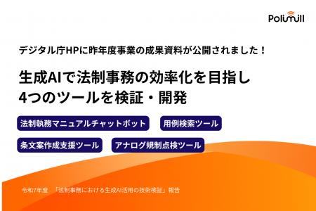 【法制事務における生成AI活用の技術検証】デジタル庁