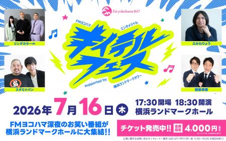 【7/16開催】FMヨコハマ深夜ラジオ「キイテル」4番組