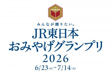 「みんなが贈りたい。JR東日本おみやげグランプリ2026