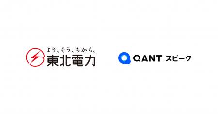 RightTouch、「QANT スピーク」で東北電力の電話受付 RightTouch、「QANT スピーク」で東北電力の電話受付