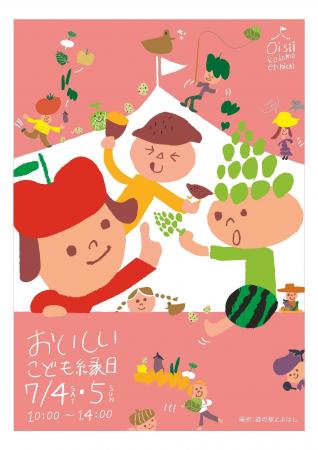 野菜フルーツ好きな子集まれ！おいしいがぎゅっと詰ま