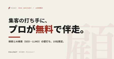 検索とAI検索(SEO・LLMO)の集客に、専門家が無料で 検索とAI検索(SEO・LLMO)の集客に、専門家が無料で