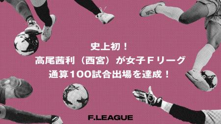 史上初！高尾茜利（SWHレディース西宮）がＦリーグ通