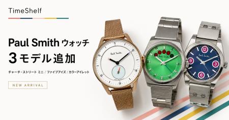 腕時計レンタル『TimeShelf』、Paul Smithウォッチ3モ 腕時計レンタル『TimeShelf』、Paul Smithウォッチ3モ
