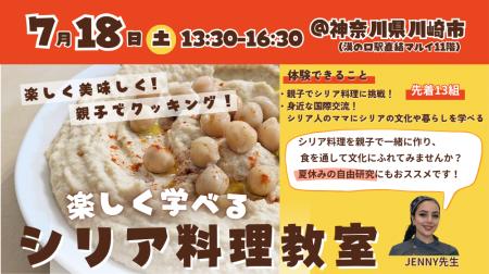 【7/18(土)】親子で楽しく学べる！シリア料理教室