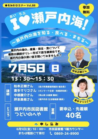 もみわセミナーvol.88「I(ハート)瀬戸内海！～瀬戸内
