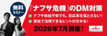 ナフサ供給不安による販促コスト増に対応する無料セミ