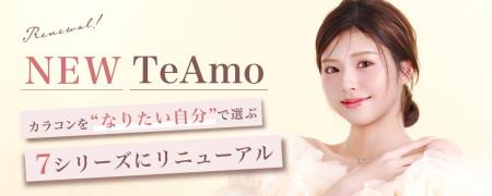 コンタクトレンズブランド「TeAmo（ティアモ）」カラ